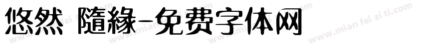 悠然 隨緣字体转换